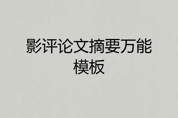 影评论文摘要万能模板