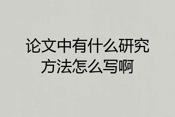 论文中有什么研究方法怎么写啊