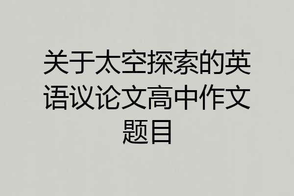 关于太空探索的英语议论文高中作文题目