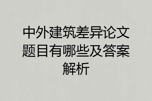 中外建筑差异论文题目有哪些及答案解析