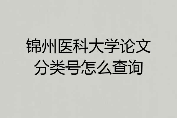 锦州医科大学论文分类号怎么查询