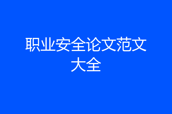 职业安全论文范文大全