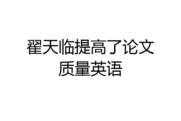翟天临提高了论文质量英语