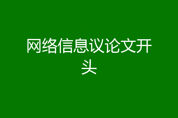 网络信息议论文开头