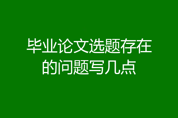 毕业论文选题存在的问题写几点