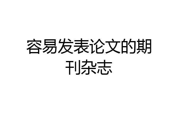 容易发表论文的期刊杂志