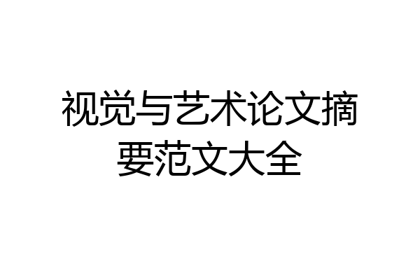 视觉与艺术论文摘要范文大全