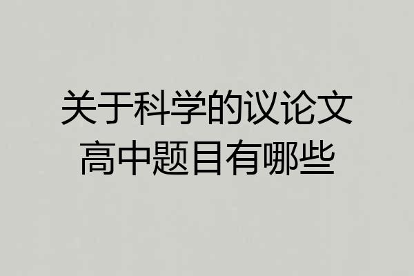 关于科学的议论文高中题目有哪些