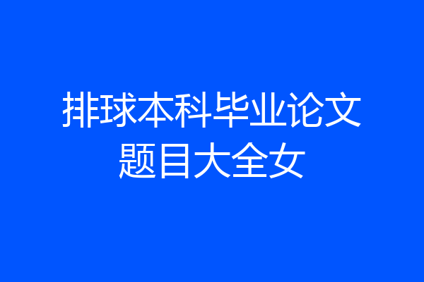 排球本科毕业论文题目大全女