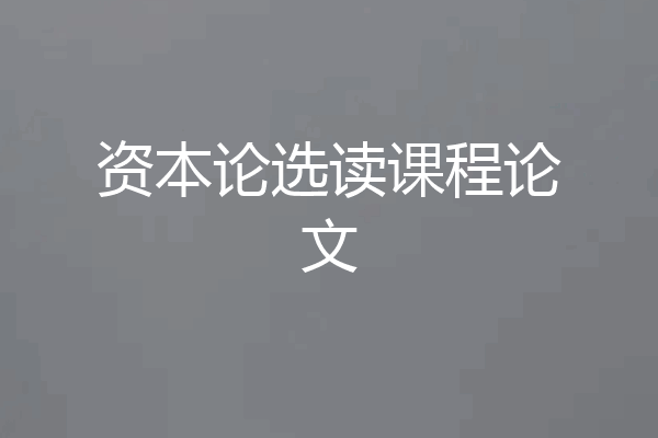 资本论选读课程论文
