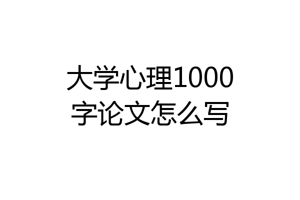大学心理1000字论文怎么写