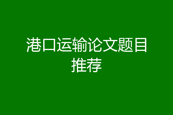 港口运输论文题目推荐