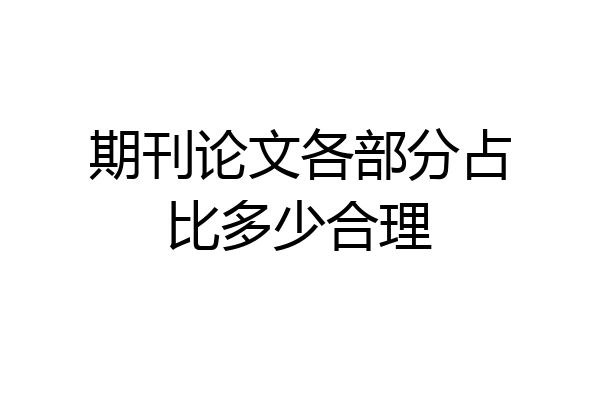 期刊论文各部分占比多少合理