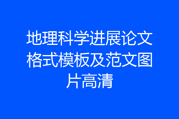 地理科学进展论文格式模板及范文图片高清