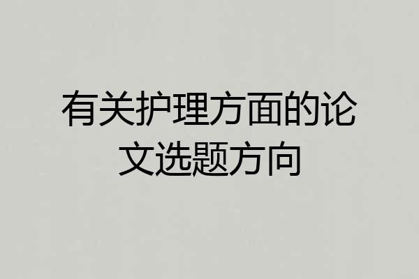 有关护理方面的论文选题方向