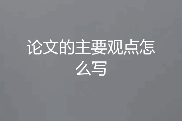 论文的主要观点怎么写