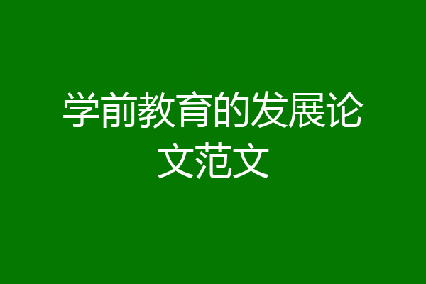学前教育的发展论文范文