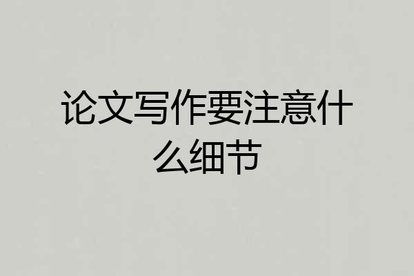论文写作要注意什么细节