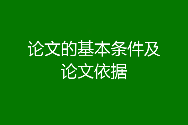 论文的基本条件及论文依据