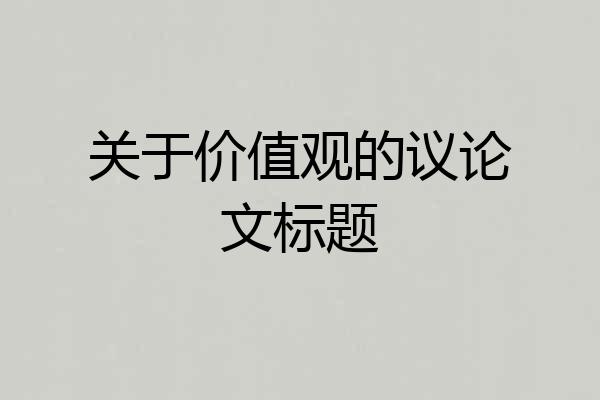 关于价值观的议论文标题