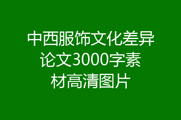 中西服饰文化差异论文3000字素材高清图片