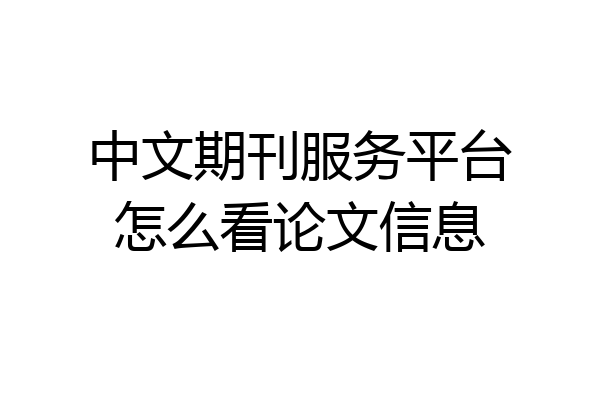 中文期刊服务平台怎么看论文信息