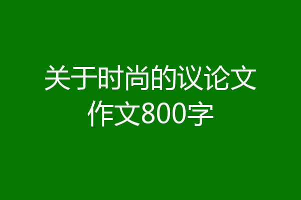 关于时尚的议论文作文800字