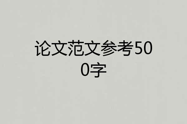 论文范文参考500字
