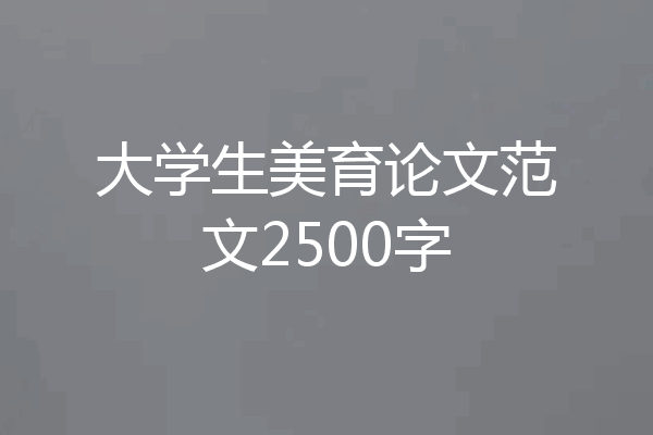 大学生美育论文范文2500字