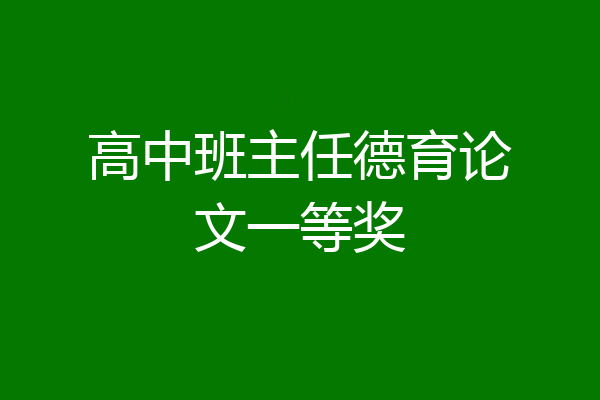 高中班主任德育论文一等奖