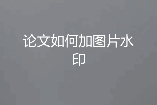 论文如何加图片水印