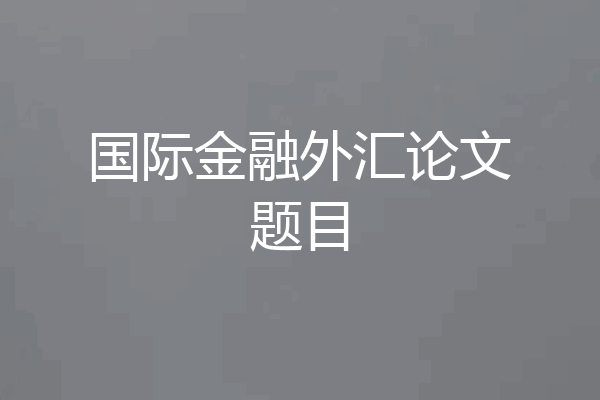 国际金融外汇论文题目