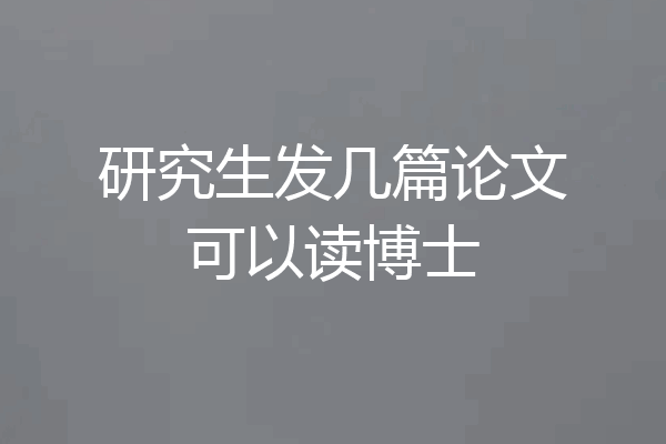 研究生发几篇论文可以读博士