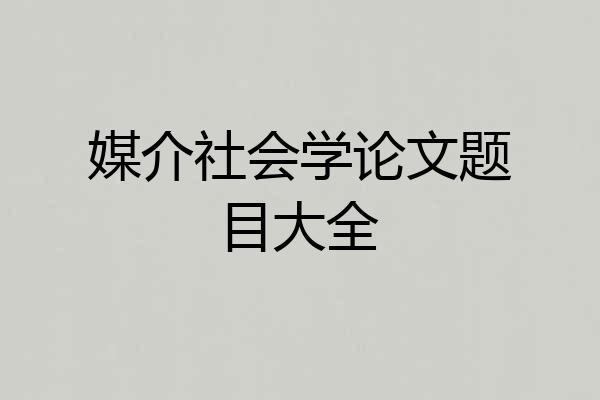 媒介社会学论文题目大全