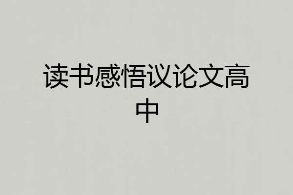 读书感悟议论文高中