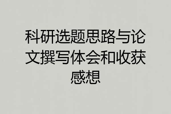 科研选题思路与论文撰写体会和收获感想