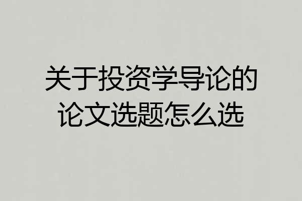 关于投资学导论的论文选题怎么选