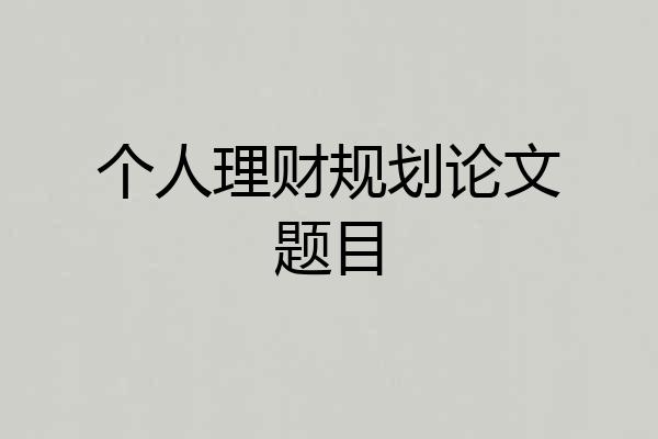 个人理财规划论文题目