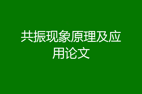 共振现象原理及应用论文