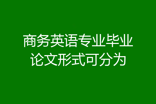 商务英语专业毕业论文形式可分为