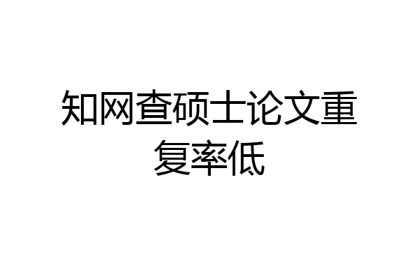 知网查硕士论文重复率低