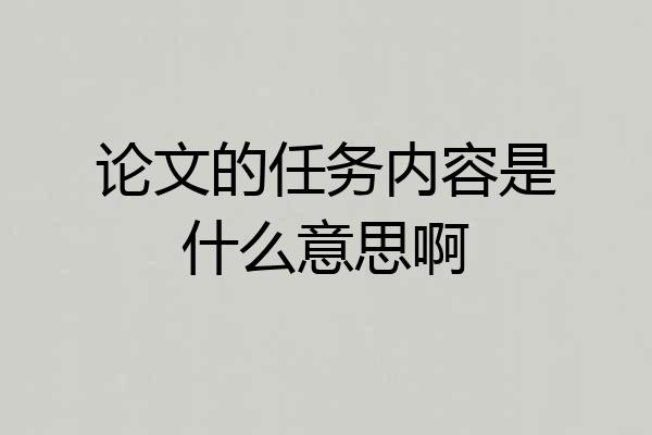 论文的任务内容是什么意思啊