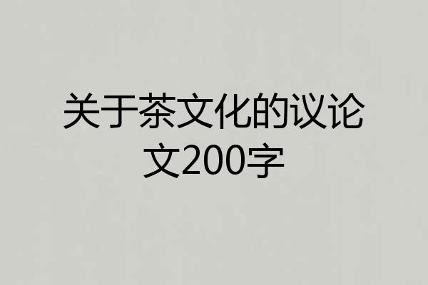 关于茶文化的议论文200字