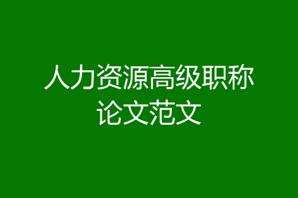 人力资源高级职称论文范文
