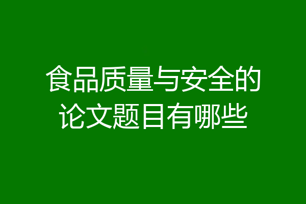 食品质量与安全的论文题目有哪些