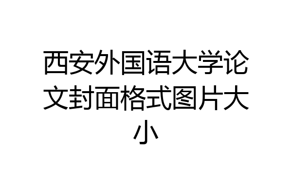 西安外国语大学论文封面格式图片大小