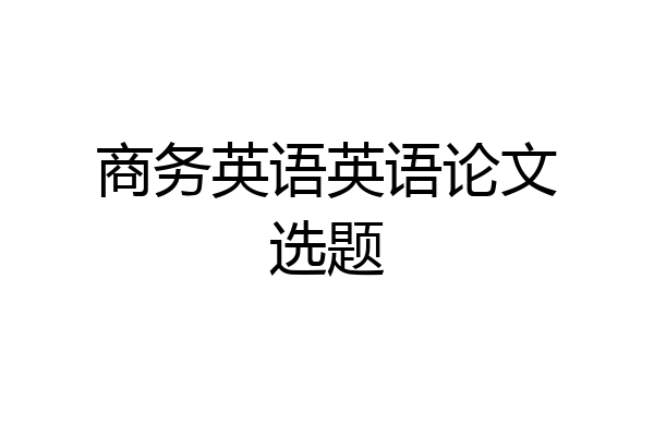 商务英语英语论文选题