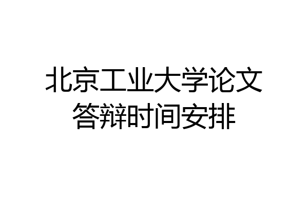 北京工业大学论文答辩时间安排