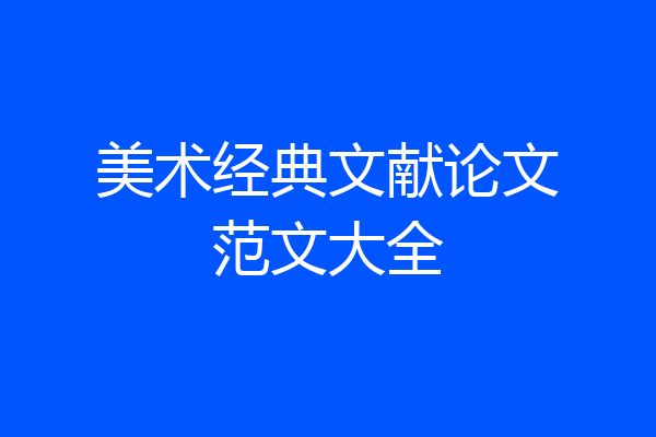 美术经典文献论文范文大全