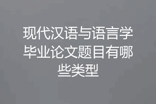 现代汉语与语言学毕业论文题目有哪些类型
